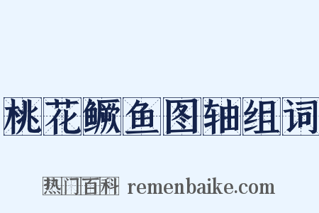 桃花鳜鱼图轴组词是什么意思的图片